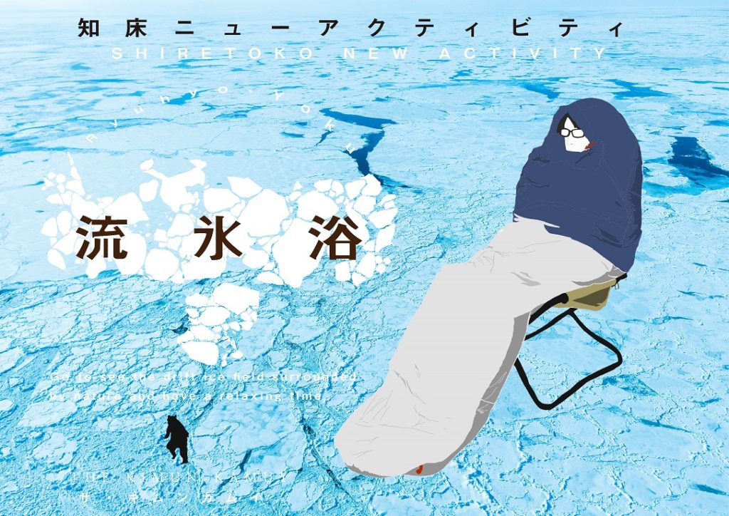 冬の知床 流氷浴 で ととのえる ザ キムンカムイ The Kimun Kamuy 世界自然遺産海域の流氷リトリート