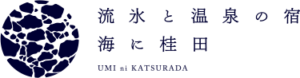 流氷と温泉の宿 海に桂田